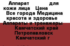 Аппарат «Twinrey» для кожи лица › Цена ­ 10 550 - Все города Медицина, красота и здоровье » Аппараты и тренажеры   . Камчатский край,Петропавловск-Камчатский г.
